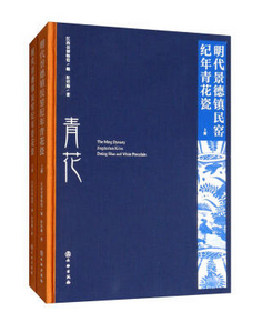 明代景德镇民窑纪年青花瓷（上、下册）