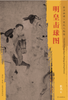 东方画谱·宋代人物篇·明皇击球图 （辽宁省博物馆） 商品缩略图0