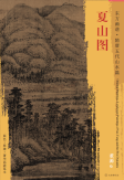东方画谱·隋唐五代山水篇·夏山图 （上海博物馆）