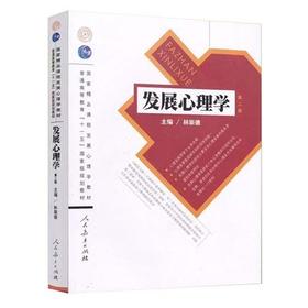 发展心理学  第二版  林崇德  人民教育出版社  9787107214394
