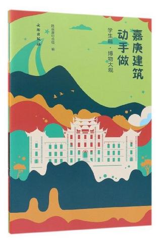 嘉庚建筑动手做·学生篇 商品图0