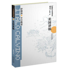 卡尔维诺经典：美国讲稿（精装）