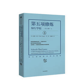第五项修炼 知行学校（上/下）（全2册） 彼得圣吉 著