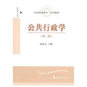 公共行政学  第二版  张康之  经济科学出版社  9787505897816