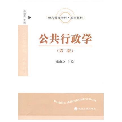 公共行政学  第二版  张康之  经济科学出版社  9787505897816 商品图0