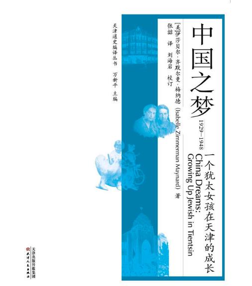 中国之梦：一个犹太女孩在天津的成长 : 1929—1948 商品图0