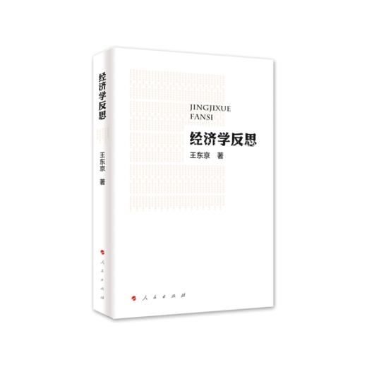 经济学反思 商品图0
