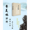 季羡林评传（精装版） 名家经典正版包邮 商品缩略图1