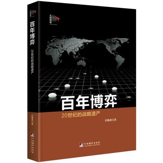 百年博弈：二十世纪的战略遗产 商品图0