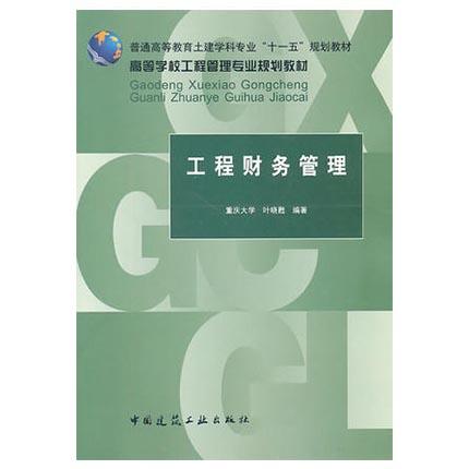 工程财务管理 叶晓甦 中国建筑工业出版社 9787112128525 商品图0