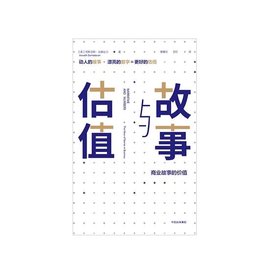 故事与估值 商业故事的价值 阿斯沃斯达摩达兰 著 商品图2