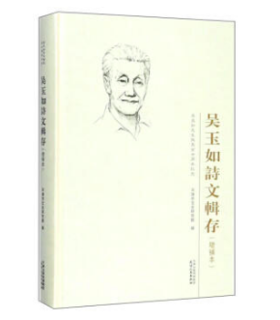 吴玉如诗文辑存