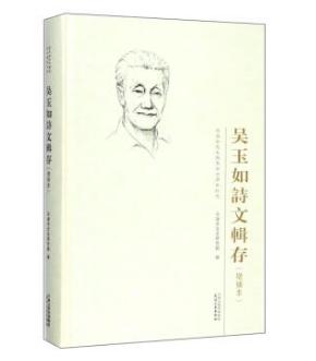 吴玉如诗文辑存 商品图0
