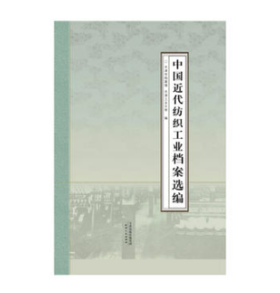 天津近代纺织工业档案选编