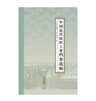 天津近代纺织工业档案选编 商品图0