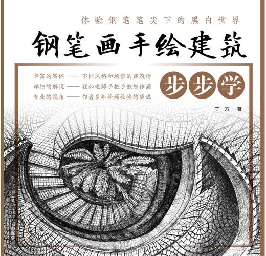 《钢笔画手绘建筑 步步学》钢笔画手绘表现技法入门基础教程 商品图1
