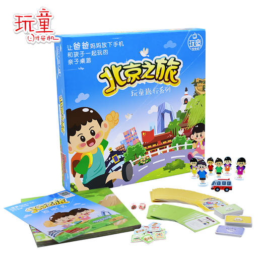 北京之旅   桌游儿童益智亲子互动游戏6-7-8-9-10岁安全教育财商教育 商品图0