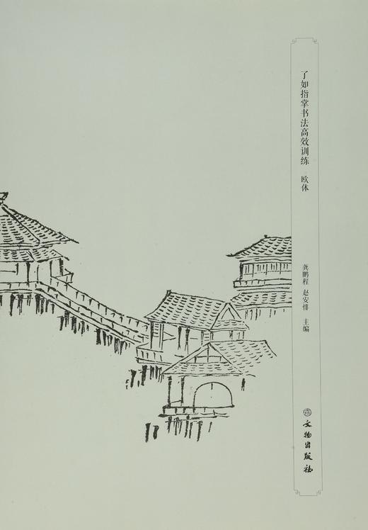 了如指掌书法高效训练：欧体 商品图0