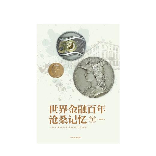 世界金融百年沧桑记忆1 姜建清 著 商品图2