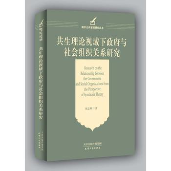 共生理论视域下政府与社会组织关系研究 商品图0