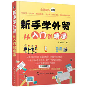 新手学外贸从入门到精通