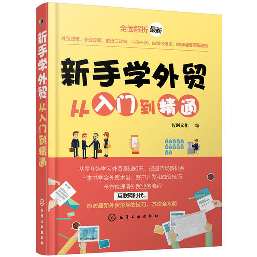 新手学外贸从入门到精通 商品图0