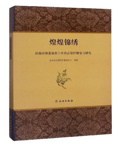 煌煌锦绣——沂南河阳墓地出土丝织品保护修复与研究 商品图0