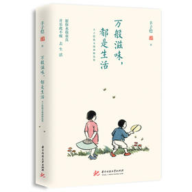 万般滋味，都是生活：丰子恺散文漫画精选集    9787568039390 华中科技大学出版社