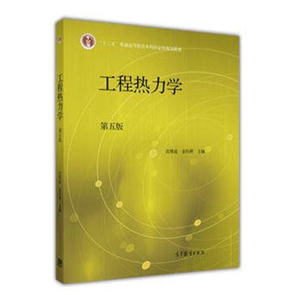 工程热力学  第五版  沈维道  高等教育出版社  9787040446326 商品图0