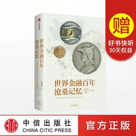 世界金融百年沧桑记忆1 姜建清 著