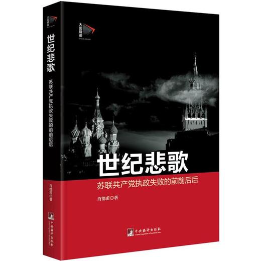 世纪悲歌：苏联共产党执政失败的前前后后 商品图0