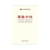 领航中国—五大发展理念案例选 商品缩略图0