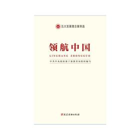 领航中国—五大发展理念案例选