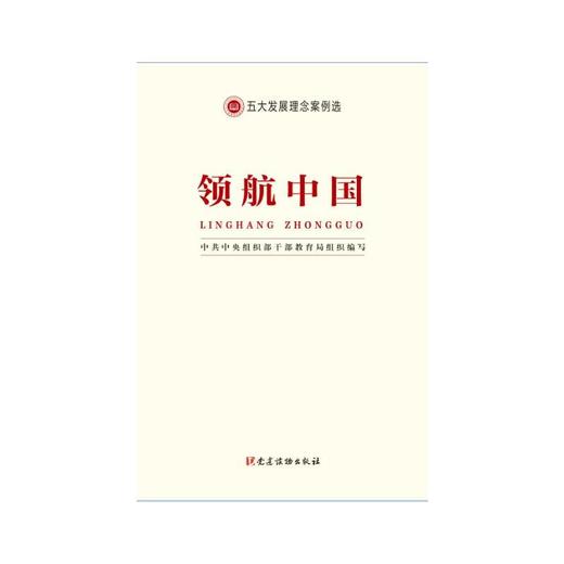 领航中国—五大发展理念案例选 商品图0