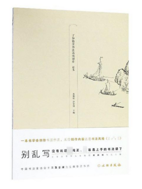 了如指掌书法高效创作：赵体