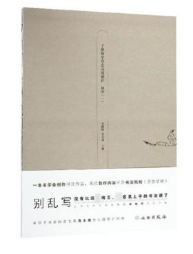 了如指掌书法高效创作：颜体（一）