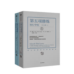 第五项修炼：知行学校 （套装全2册）