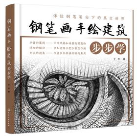 《钢笔画手绘建筑 步步学》钢笔画手绘表现技法入门基础教程