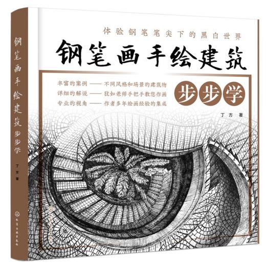 《钢笔画手绘建筑 步步学》钢笔画手绘表现技法入门基础教程 商品图0