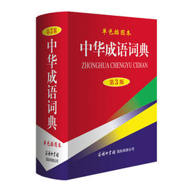 中华成语词典(第3版,单色插图本)