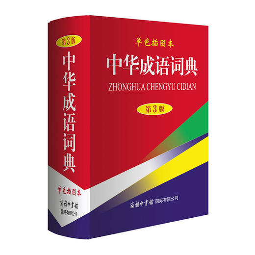 中华成语词典(第3版,单色插图本) 商品图0
