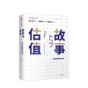 故事与估值 商业故事的价值 阿斯沃斯达摩达兰 著 商品缩略图1