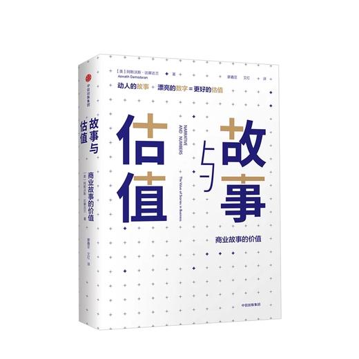 故事与估值 商业故事的价值 阿斯沃斯达摩达兰 著 商品图1