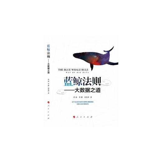 蓝鲸法则——大数据之道 商品图0