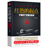 红色的起点：中国共产党建党始末 商品缩略图0