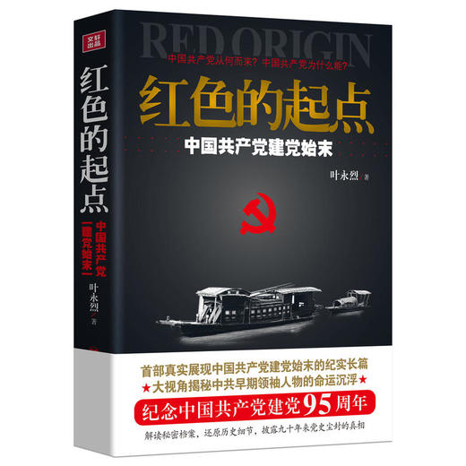 红色的起点：中国共产党建党始末 商品图0