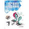 工业产品设计手绘实例教程   李远生  人民邮电出版社  9787115331427 商品缩略图0