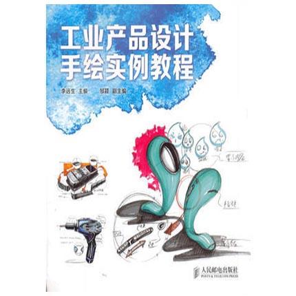 工业产品设计手绘实例教程   李远生  人民邮电出版社  9787115331427 商品图0