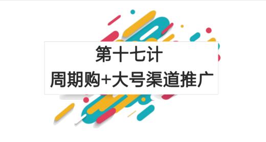 第十七计：周期购+大号渠道推广 商品图0