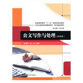 公文写作与处理  第四版  姬瑞环  中国人民大学出版社  9787300191003